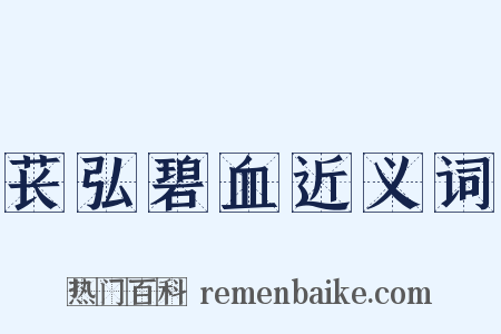 苌弘碧血近义词是什么意思的图片